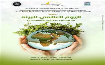 غدًا.. احتفالية اليوم العالمي للبيئة بمكتبة الإسكندرية