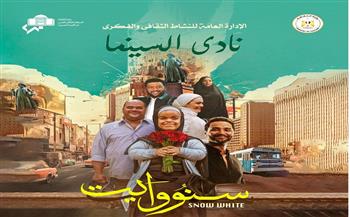 فى إطار أنشطة وزارة الثقافة.. نادي سينما الأوبرا يعرض فيلم سنو وايت على المسرح الصغير