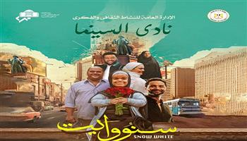  الأربعاء.. نادي سينما الأوبرا يعرض فيلم «سنو وايت» على المسرح الصغير