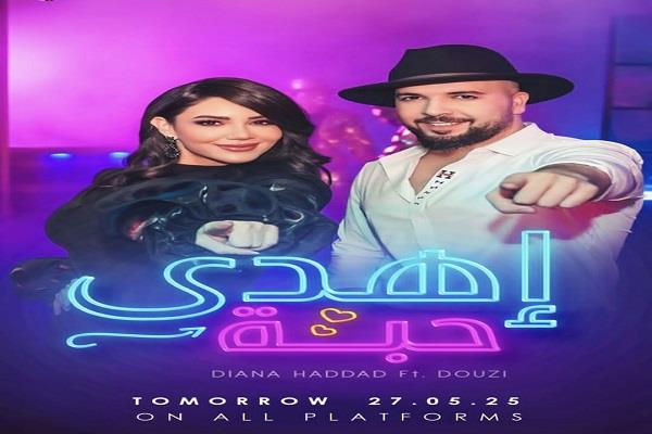 قبل طرحه.. محمد البوغه يكشف كواليس ديو ديانا حداد والدوزي «اهدى حبة» الجديد