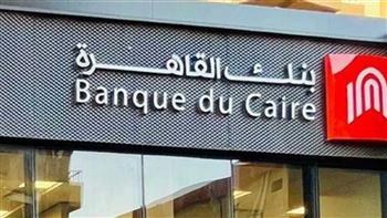 نتائج أعمال بنك القاهرة للربع الأول من عام 2025.. نمو إيرادات التشغيل بنسبة 26% لتصل إلي 9.8 مليار جنيه 