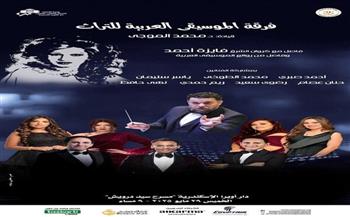 أعمال فايزة أحمد وروائع الموسيقى العربية فى حفل التراث بأوبرا الإسكندرية 