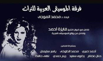 بأمسية غنائية.. «الأوبرا» تحتفي بكروان الشرق فايزة أحمد في حفل موسيقي بأوبرا الإسكندرية