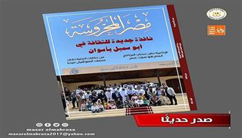 جديد مجلة «مصر المحروسة».. نافذة جديدة للثقافة في أبو سمبل