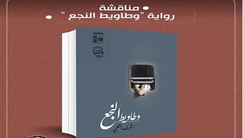 الخميس.. مناقشة رواية «وطاويط النجع» بـ«اتحاد الكُتاب»