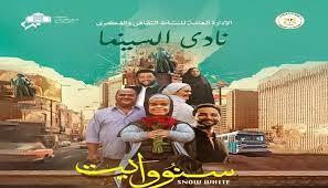الليلة.. عرض فيلم "سنووايت" بدار الأوبرا 