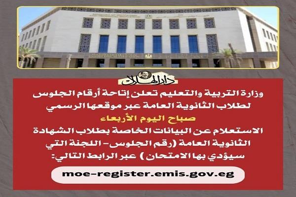 تعرف على تفاصيل إعلان أرقام جلوس الثانوية العامة 2025| انفوجراف