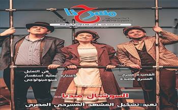 في العدد الجديد من مجلة «مسرحنا».. السوشيال ميديا تعيد تشكيل المشهد المسرحي  