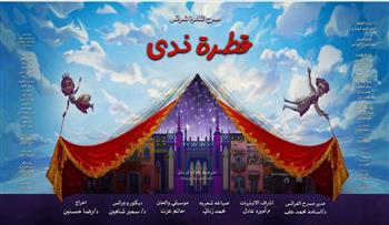  اليوم..  افتتاح  عرض  «قطرة ندى» لفرقة مسرح القاهرة للعرائس