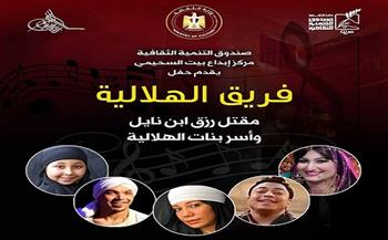   اليوم.. العرض الملحمي «رزق ابن نايل وأسر بنات الهلالية»   ببيت السحيمي