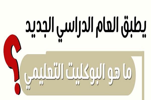"البوكليت التعليمي".. بديل جديد للمصادر الخارجية