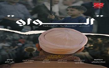 "الواو".. وثائقي جديد يُعرض في “يحدث في مصر” على MBC مصر