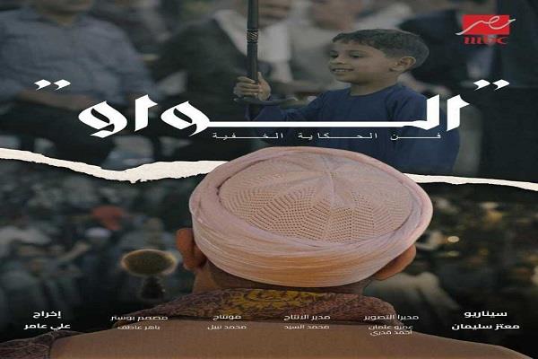 "الواو".. وثائقي جديد يُعرض في “يحدث في مصر” على MBC مصر