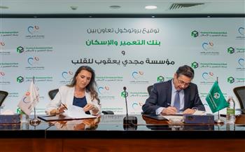 بروتوكول تعاون بين بنك التعمير والإسكان ومؤسسة مجدي يعقوب لتجهيز قسم التعقيم بمركز القلب العالمي بالقاهرة