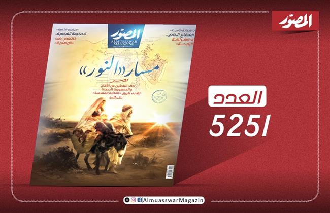  غلاف العدد الجديد من مجلة المصور 