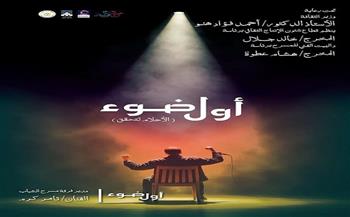بيت المسرح  يطلق مشروع «أول ضوء» لاكتشاف ودعم المخرجين الشباب