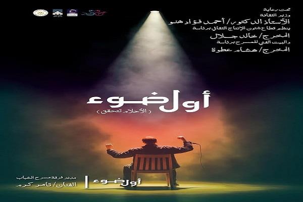 بيت المسرح  يطلق مشروع «أول ضوء» لاكتشاف ودعم المخرجين الشباب