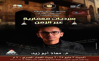 اليوم.. "سرديات معمارية عبر الزمن" محاضرة ببيت المعمار المصري