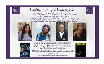 غدًا.. شريان الفن يناقش "شعر العامية بين الدراما والأغنية" في ضوء تجربة الشاعر إبراهيم عبد الفتاح