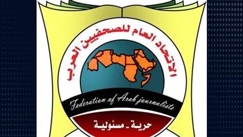 في اليوم العالمي لحرية الصحافة.. "الصحفيين العرب" يجدد التزامه بضمان أمن الصحفيين    