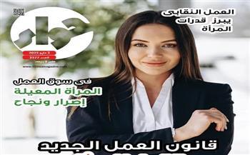 في عددها الجديد.. مجلة حواء تسلط الضوء على قانون العمل الجديد ودور المرأة في دعم الاقتصاد