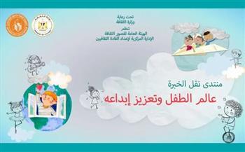 غدًا.. قصور الثقافة تطلق منتدى "نقل الخبرة" بحملة الماجستير والدكتوراه حول الطفل وتعزيز إبداعه