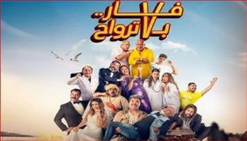 فيلم "فار بـ 7 ترواح" مهدد بالانسحاب من دور العرض بسبب انخفاض إيراداته