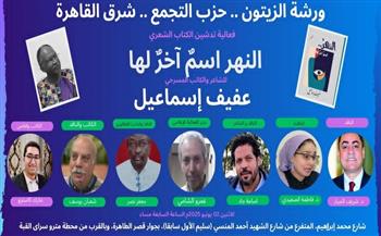 «النهر اسم آخر لها».. مناقشة أحدث دواوين عفيف إسماعيل في ورشة الزيتون الإثنين المقبل