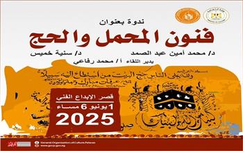 الأحد.. الثقافة تقيم ندوة «فنون المحمل والحج» بقصر الإبداع