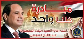 الداخلية تواصل فعاليات المرحلة الـ27 من مبادرة "كلنا واحد" لتوفير السلع بأسعار مخفضة 