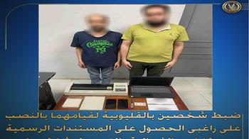ضبط تشكيل عصابي تخصص فى النصب على راغبي الحصول على المستندات الرسمية