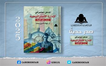 «هيئة الكتاب» تصدر كتابًا جديدًا حول الإدارة الاستراتيجية للدكتور بهاء الدين سعد