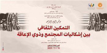 اليوم بالإسكندرية.. قصور الثقافة تنظم مؤتمر «التمكين الثقافي بين إشكاليات المجتمع وذوي الإعاقة»  