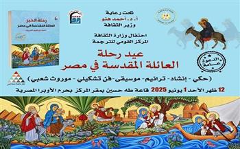 غدًا.. وزارة الثقافة والمركز القومي للترجمة يحتفيان بـ«رحلة الخير.. العائلة المقدسة في مصر»