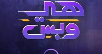 بشكل حصري.. موسم جديد من "هي وبس" على dmc قريبًا