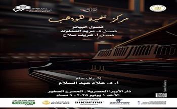 غدًا.. مؤلفات عالمية لمواهب البيانو بالأوبرا في المسرح الصغير