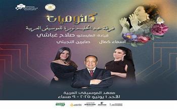 غدًا.. أمسية كلثومية بمعهد الموسيقى العربية
