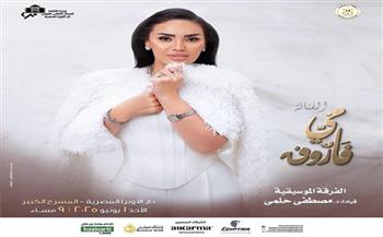 غدًا.. مي فاروق في سهرة طربية بالأوبرا
