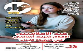 في عددها الجديد.. "حواء": الأسرة والإعلام شريكان في بناء وعي الأبناء