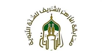 "الأزهر" يطلق "مسابقة السنَّة النبويَّة" لتعزيز مكانتها في نفوس النشء 