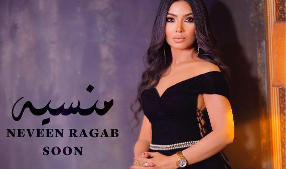 بعد غياب طويل.. نيفين رجب تعود للساحة الغنائية بأغنية "منسية"