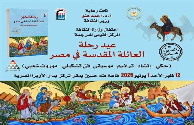 غدًا.. القومي للترجمة بحتفل برحلة العائلة المقدسة في مصر