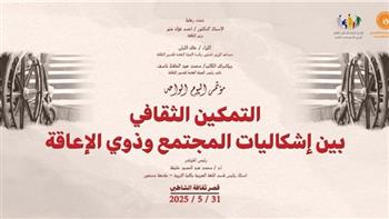 انطلاق فعاليات مؤتمر "التمكين الثقافي بين إشكاليات المجتمع وذوي الإعاقة" بالإسكندرية 