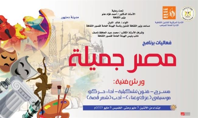 غدًا.. الثقافة تطلق برنامج «مصر جميلة» المجاني للموهوبين بمحافظة البحيرة 