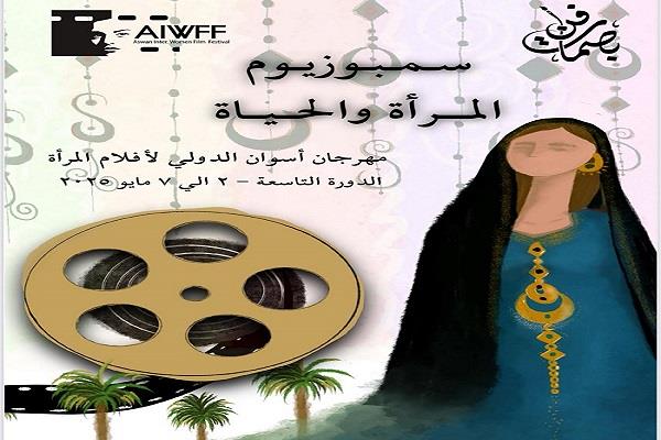 مهرجان أسوان لأفلام المرأة.. سمبوزيوم «المرأة والحياة» بمشاركة فنانين من مصر والدول العربية 