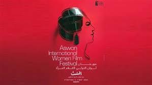 مهرجان أسوان الدولي لأفلام المرأة.. إسبانيا تشارك في المسابقة الرسمية ولجنة تحكيم الدورة التاسعة   