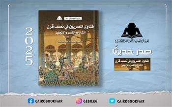 «فتاوي المصريين في نصف قرن».. أحدث إصدارات هيئة الكتاب 