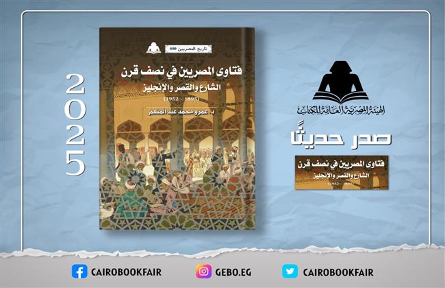 «فتاوي المصريين في نصف قرن».. أحدث إصدارات هيئة الكتاب 