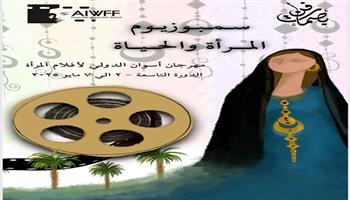 سمبوزيوم "المرأة والحياة" يبني جسرًا للتفاعل مع الجمهور في مهرجان أسوان 