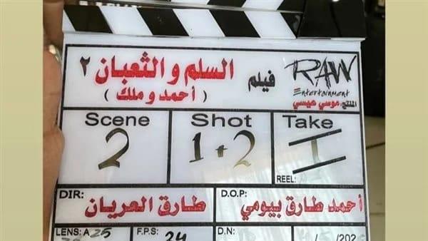 بعد 24 عاما.. بدء تصوير الجزء الثاني من فيلم «السلم وتعبان»
